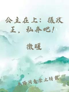 公主在上：攝政王，私奔吧！