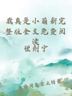 我真是小萌新完整版全文免費閱讀