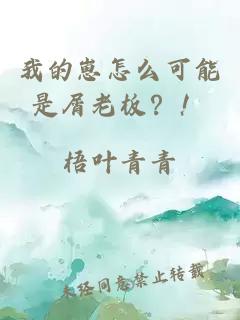 我的崽怎么可能是屑老板？！