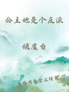 公主她是個反派
