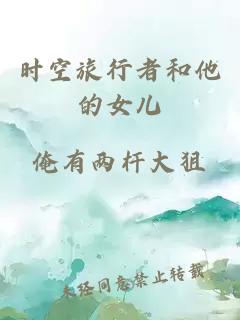 時(shí)空旅行者和他的女兒