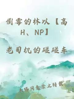 倒霉的林以【高H、NP】