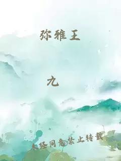 彌雅王