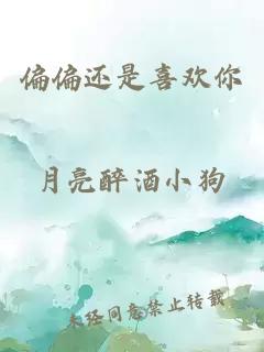 偏偏還是喜歡你