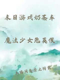 末日游戲奶茶車