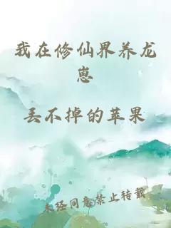 我在修仙界養(yǎng)龍崽