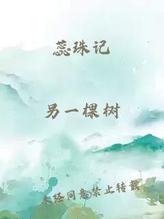 蕊珠記