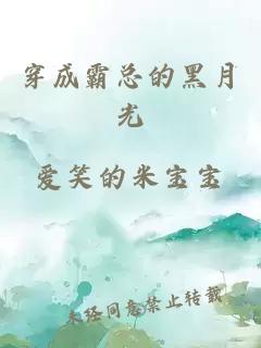 穿成霸總的黑月光