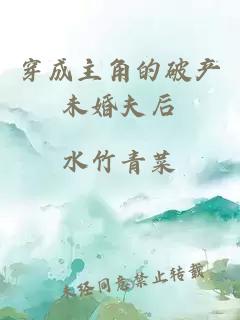 穿成主角的破產(chǎn)未婚夫后