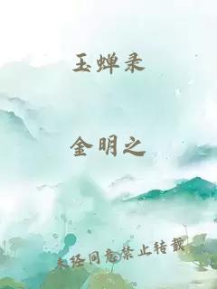 玉蟬錄