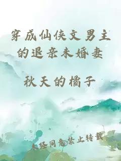 穿成仙俠文男主的退親未婚妻