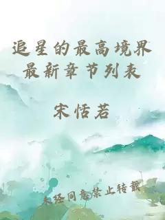 追星的最高境界最新章節(jié)列表
