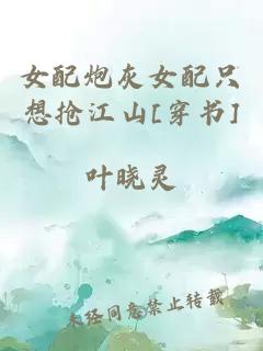女配炮灰女配只想搶江山[穿書]