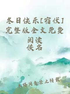 冬日快樂[宿伏]完整版全文免費(fèi)閱讀