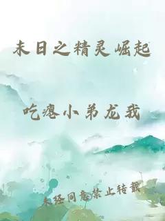末日之精靈崛起