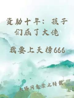 資助十年：孩子們成了大佬