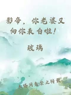 影帝，你老婆又向你表白啦！