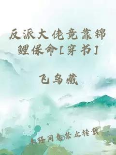 反派大佬竟靠錦鯉保命[穿書]