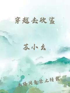 穿越去砍鯊