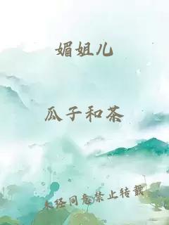 媚姐兒