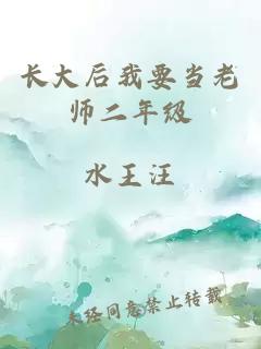 長大后我要當(dāng)老師二年級