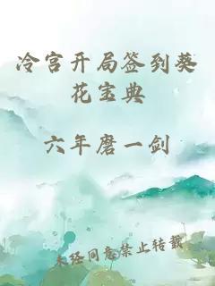 冷宮開局簽到葵花寶典