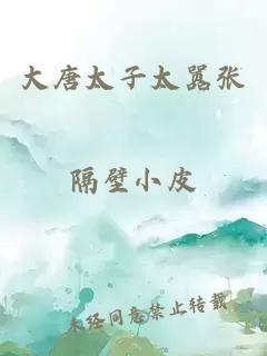 大唐太子太囂張