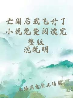 亡國后我飛升了小說免費閱讀完整版