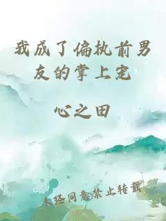 我成了偏執(zhí)前男友的掌上寵