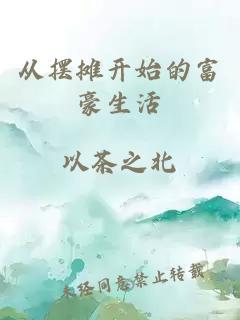 從擺攤開始的富豪生活