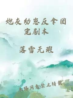 炮灰幼崽反拿團(tuán)寵劇本