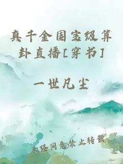 真千金國寶級算卦直播[穿書]