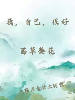 我，自己，很好