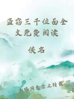盜竊三千位面全文免費(fèi)閱讀