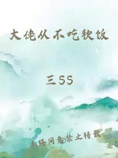 大佬從不吃軟飯