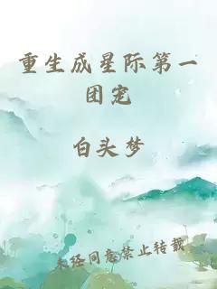重生成星際第一團(tuán)寵
