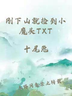 剛下山就撿到小魔頭TXT