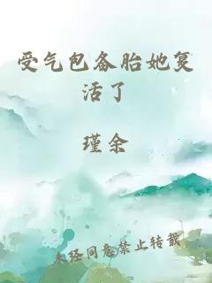 受氣包備胎她復(fù)活了