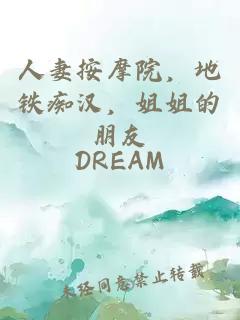 人妻按摩院，地鐵癡漢，姐姐的朋友