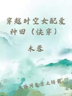 穿越時空女配愛種田（快穿）