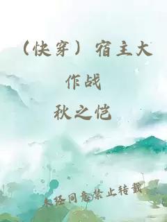 （快穿）宿主大作戰(zhàn)