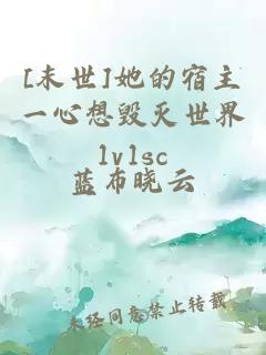 [末世]她的宿主一心想毀滅世界1v1sc