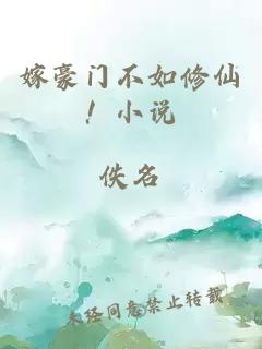 嫁豪門不如修仙！小說
