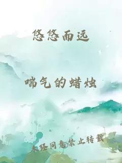 悠悠而遠