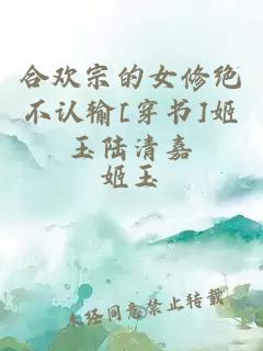合歡宗的女修絕不認(rèn)輸[穿書]姬玉陸清嘉