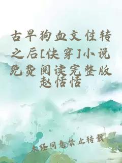 古早狗血文性轉(zhuǎn)之后[快穿]小說(shuō)免費(fèi)閱讀完整版