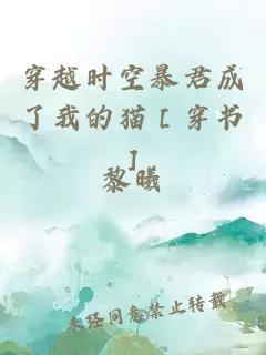 穿越時(shí)空暴君成了我的貓［穿書］