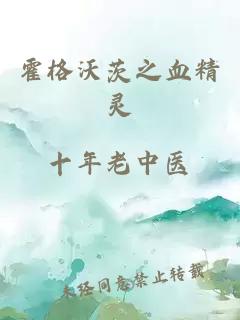 霍格沃茨之血精靈