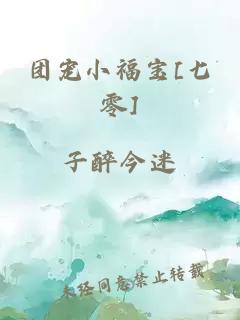 團(tuán)寵小福寶[七零]