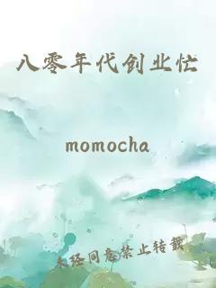 八零年代創(chuàng)業(yè)忙